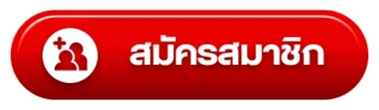 สมัครแทงหวยออนไลน์